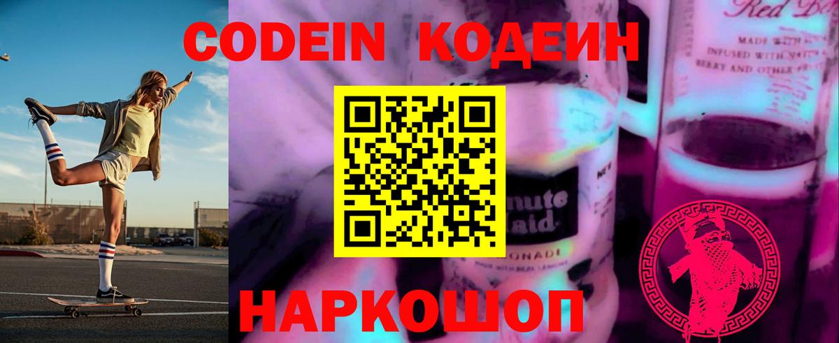 Кодеиновый сироп Lean Purple Drank  Вход с VPN  Ржев 